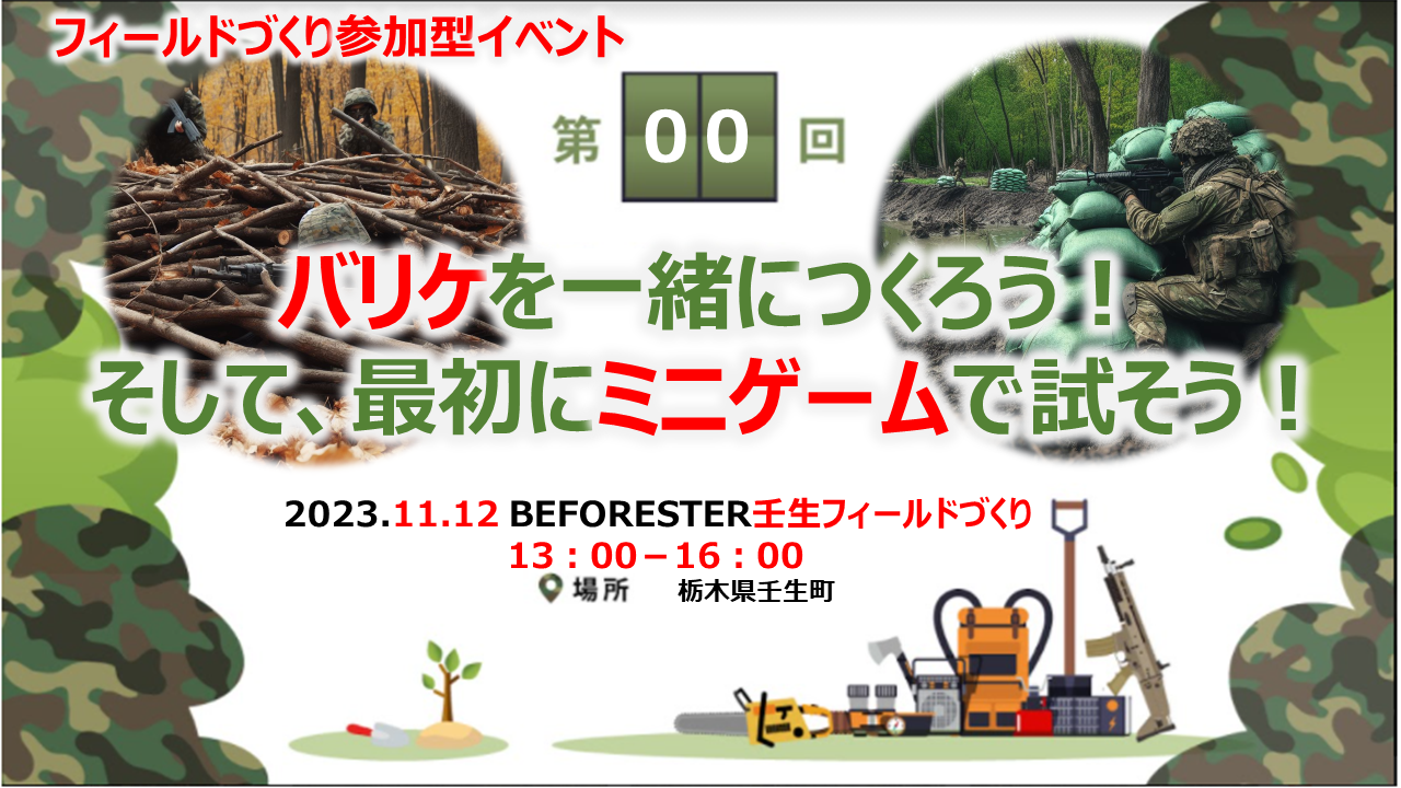 バリケを一緒につくろう！ そして、最初にミニゲームで試そう！のキービジュアル