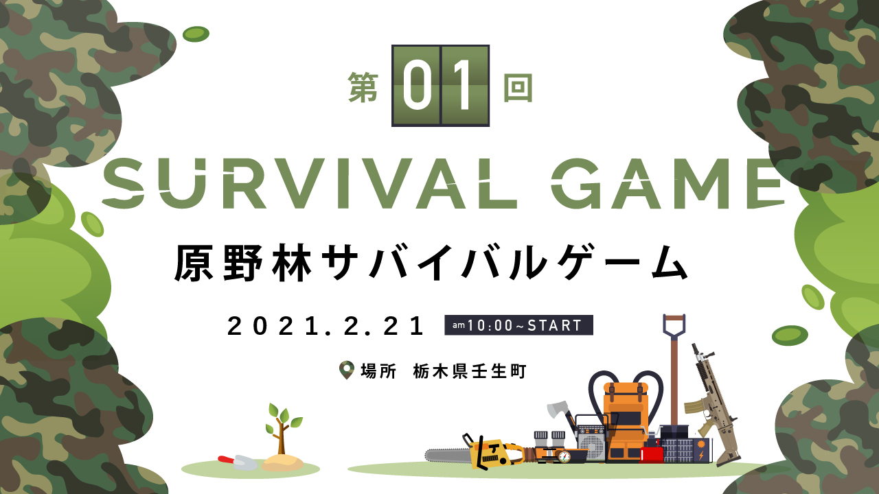第01回 原野林サバイバルゲームのキービジュアル