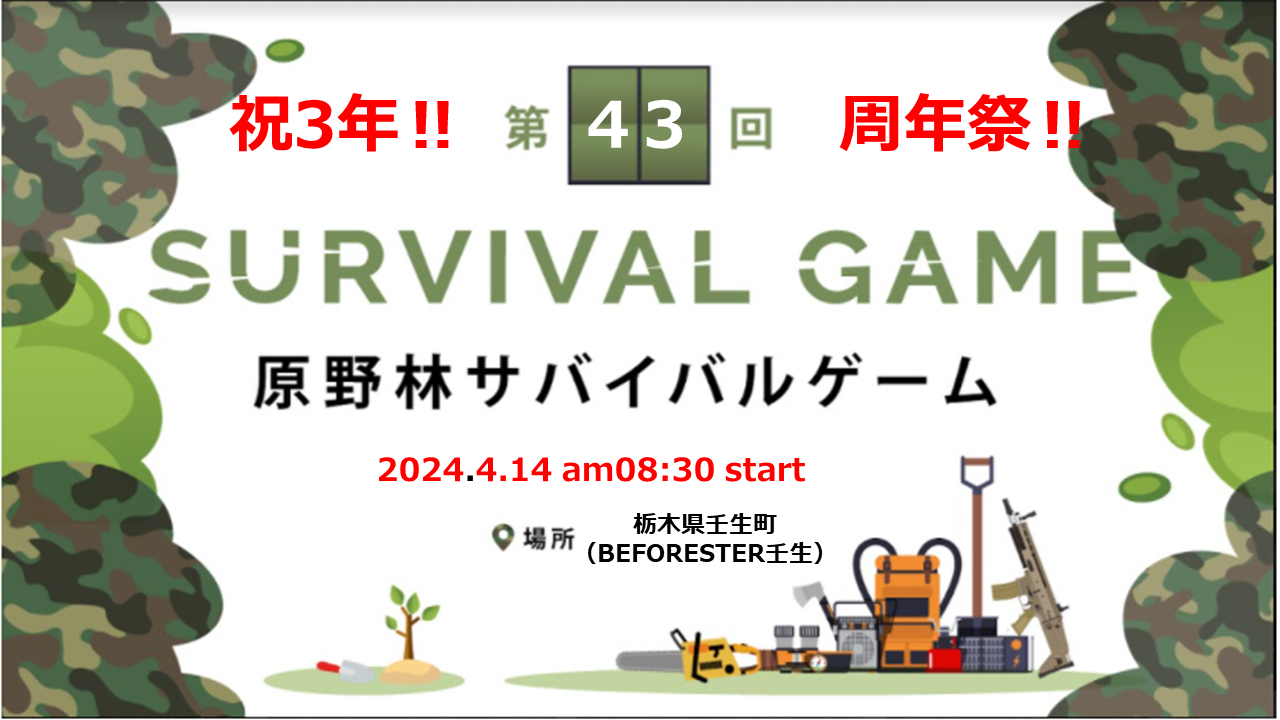 祝‼周年祭‼ 第43回 原野林サバイバルゲームのキービジュアル