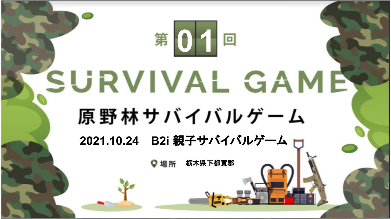 第1回 (プレイベント) B2i光線銃 原野林親子サバイバルゲームのキービジュアル