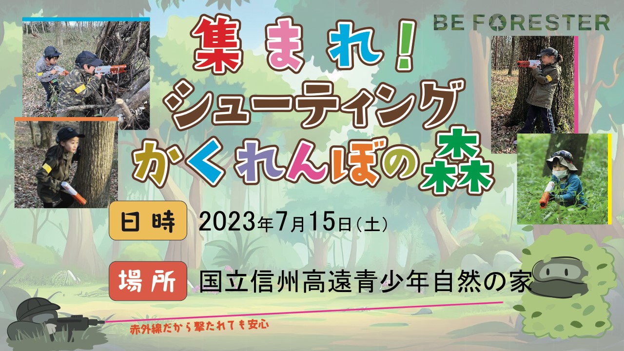 新フィールド開催記念半額割引♫集まれ！シューティングかくれんぼの森 ＠ 国立信州高遠青少年自然の家のキービジュアル