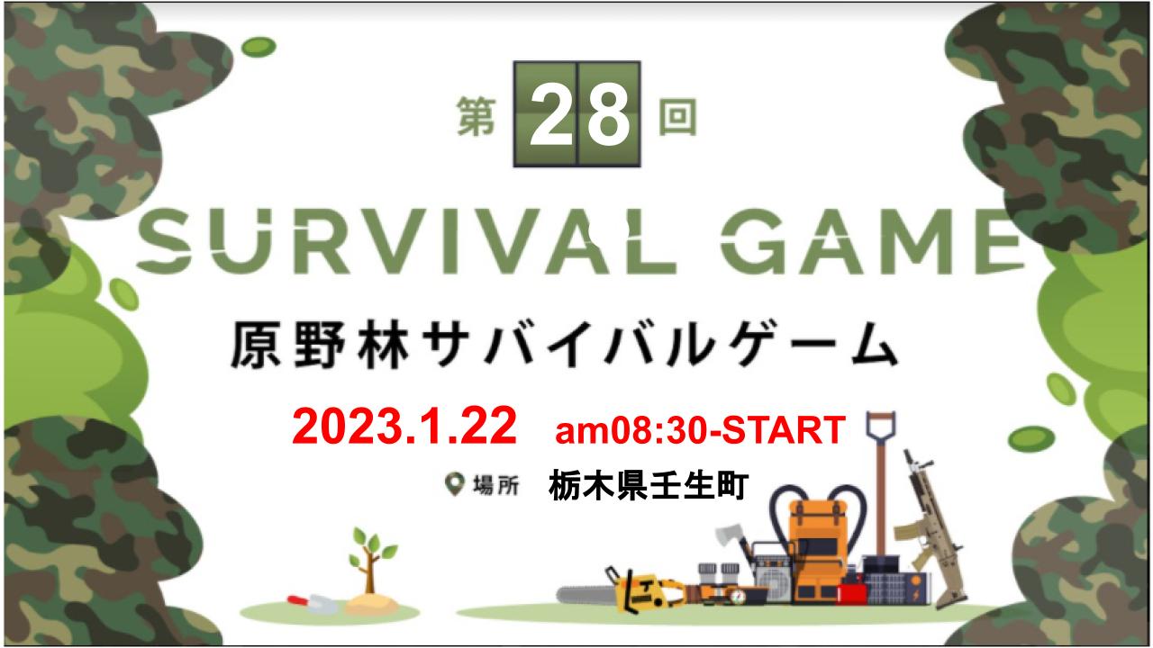 第28回 原野林サバイバルゲームのキービジュアル