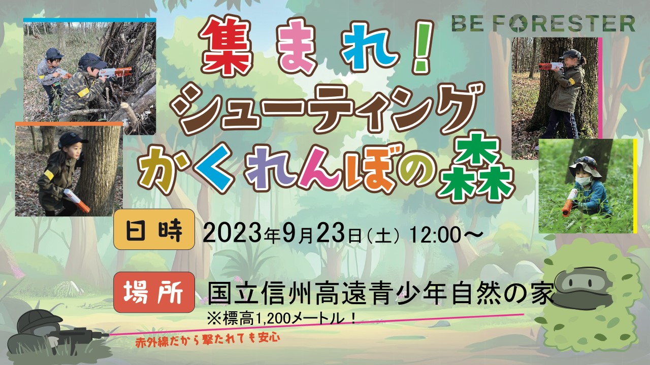 集まれ！シューティングかくれんぼの森 ＠ 長野県「国立信州高遠青少年自然の家」の森🌳のキービジュアル