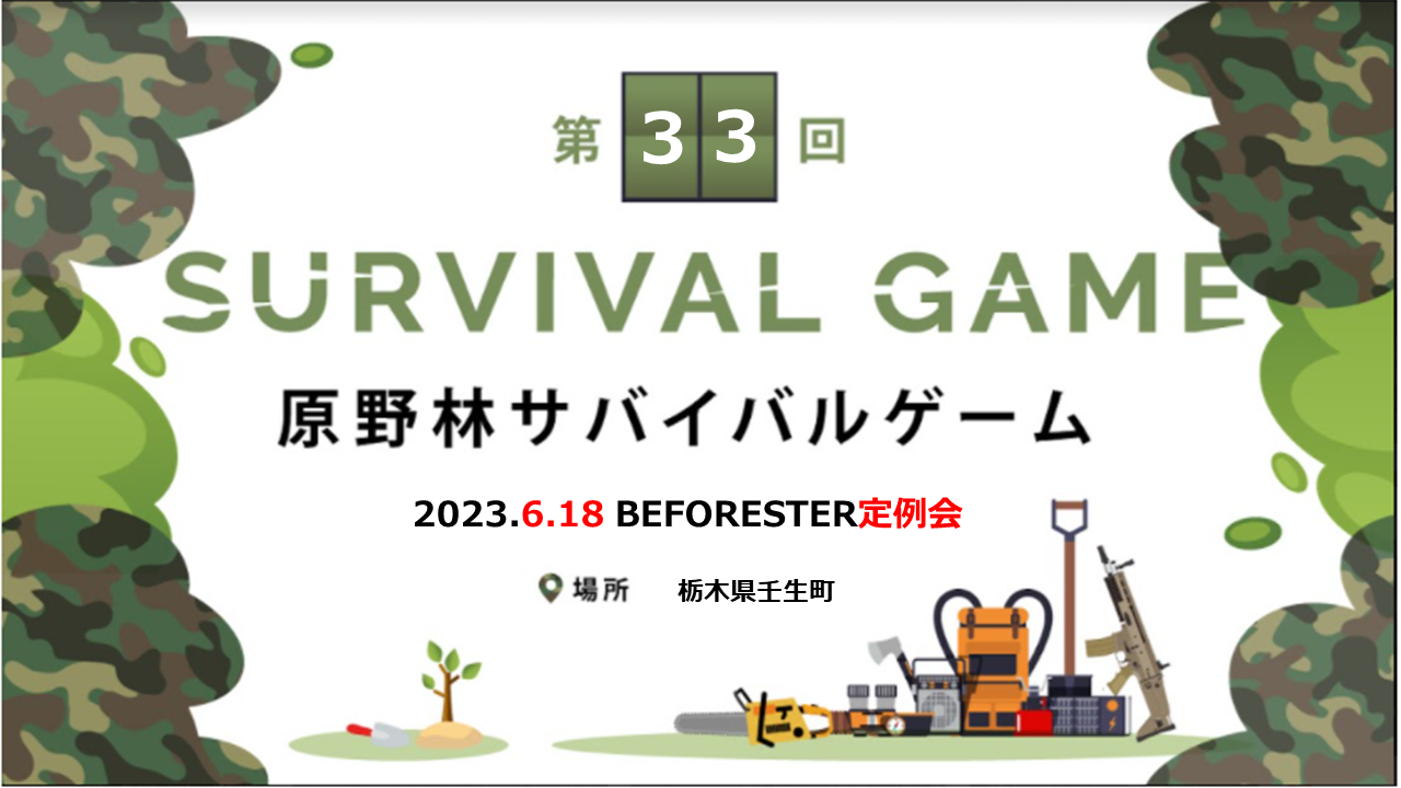 第33回 原野林サバイバルゲームのキービジュアル