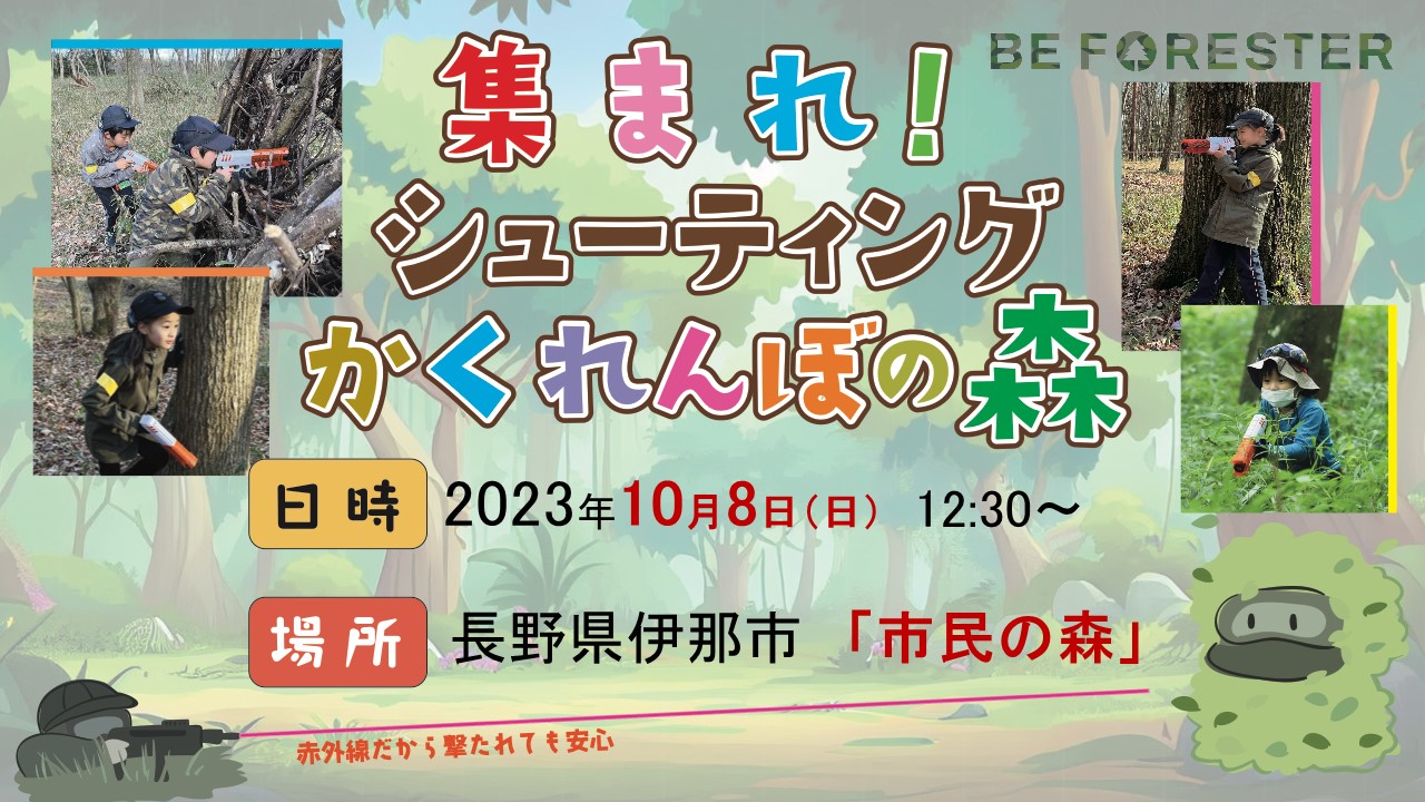 集まれ！シューティングかくれんぼの森 ＠ 長野県伊那市「市民の森」🌳のキービジュアル