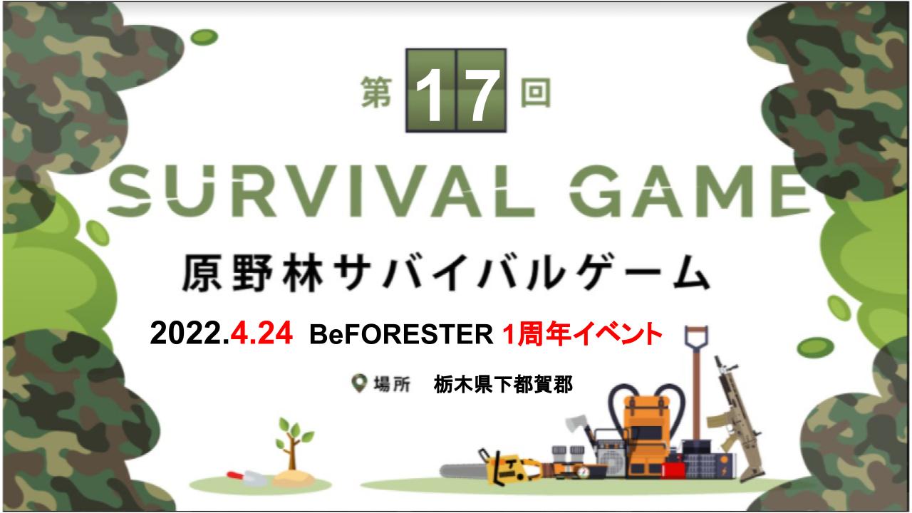 BeFORESTER　原野林サバイバルゲーム　１周年イベントのキービジュアル