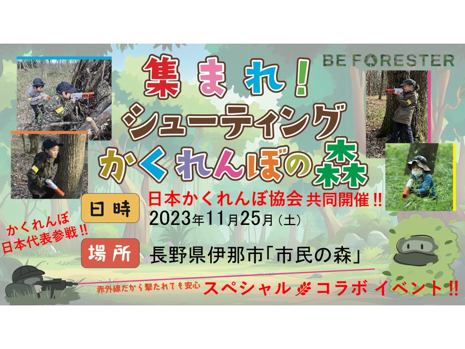 日本かくれんぼ協会 共同開催「集まれ！シューティングかくれんぼの森」のキービジュアル