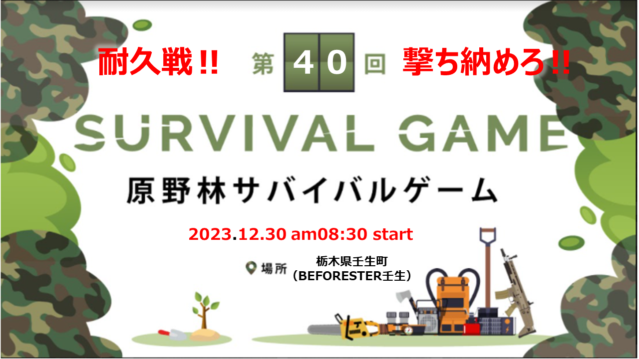 第40回 原野林サバイバルゲーム 撃ち納めのキービジュアル