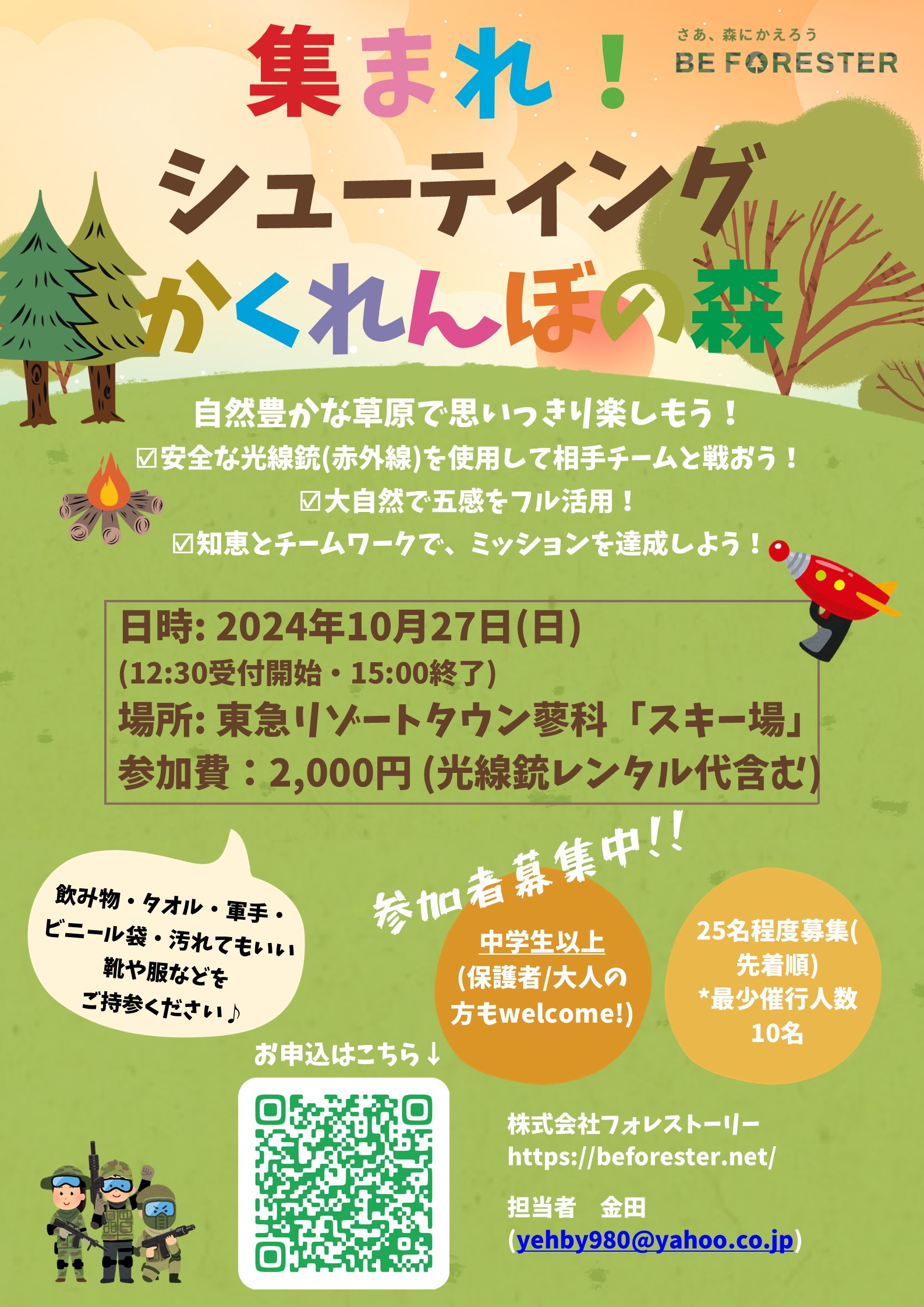 集まれ！シューティングかくれんぼの森 ＠ 長野県茅野市「東急リゾートタウン蓼科スキー場」🌳のキービジュアル