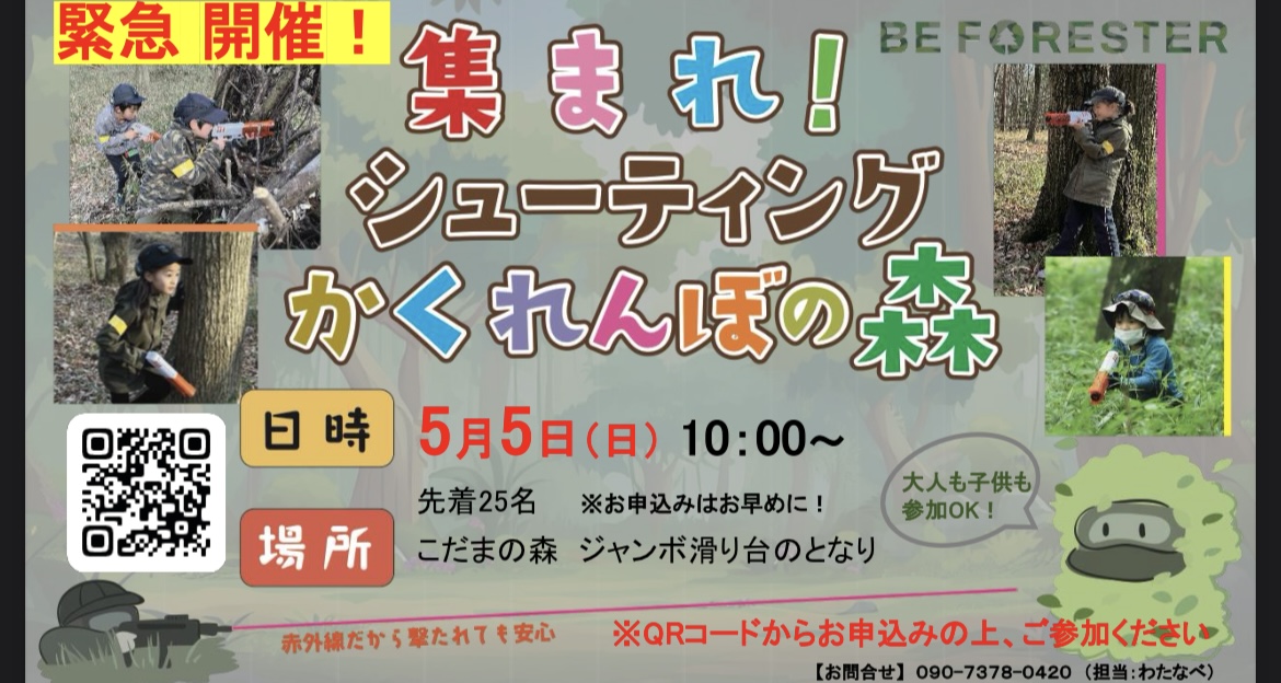 集まれ！シューティングかくれんぼの森 in「こだまの森」 @長野県木祖村🌳のキービジュアル