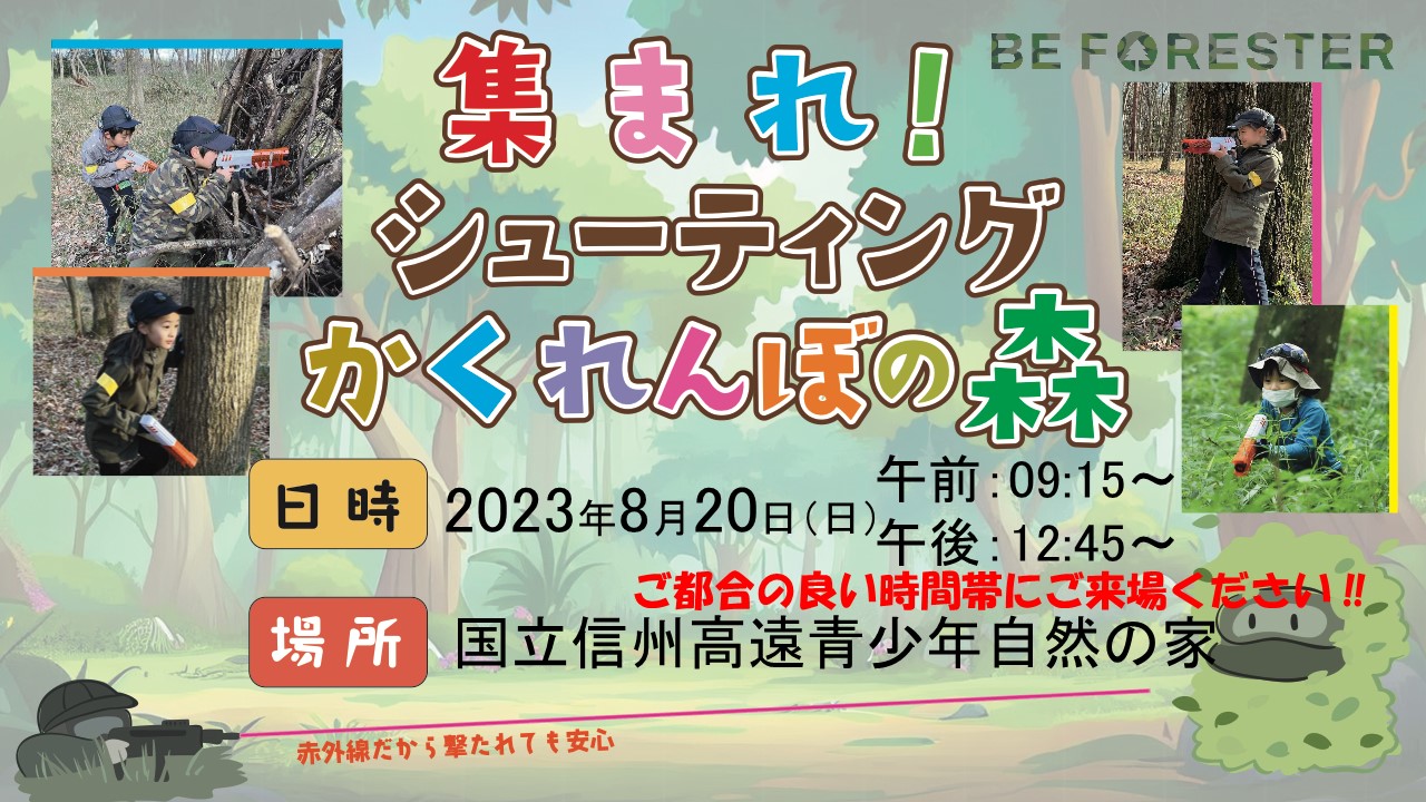 【お手軽短時間90分格安コース！】集まれ！シューティングかくれんぼの森 ＠ 長野県　「国立信州高遠青少年自然の家」の森🌳のキービジュアル