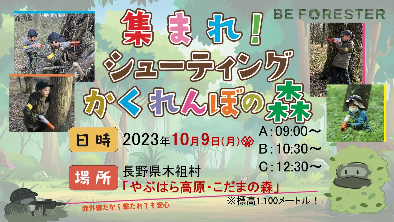 集まれ！シューティングかくれんぼの森 in「こだまの森」 @長野県木祖村🌳のキービジュアル