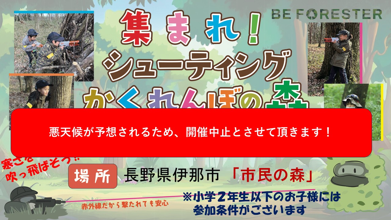 集まれ！シューティングかくれんぼの森 ＠ 長野県伊那市『市民の森』🌳のキービジュアル