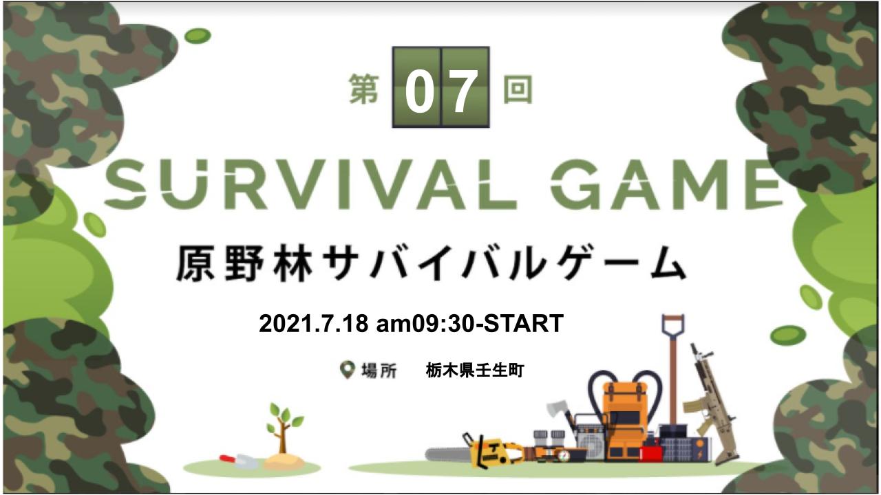 7月18日(日) 第07回 原野林サバイバルゲームのキービジュアル