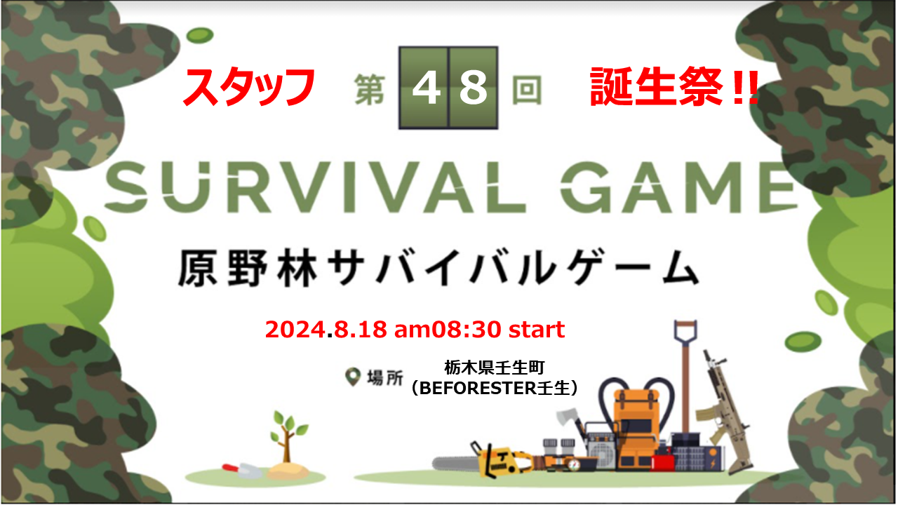 第48回 原野林サバイバルゲーム 　スタッフ誕生祭のキービジュアル