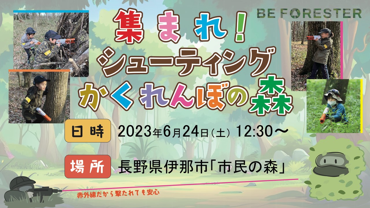 集まれ！シューティングかくれんぼの森 ＠ 長野のキービジュアル