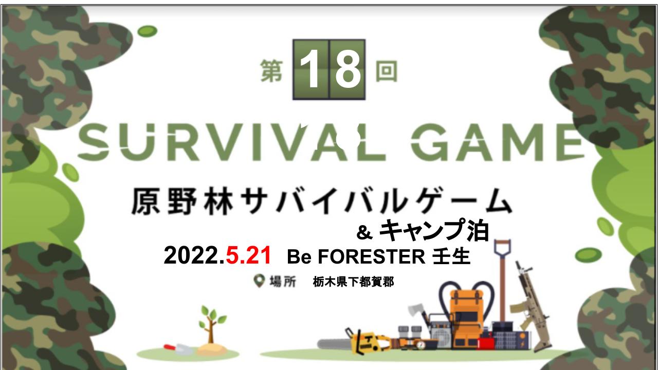 キャンプ (あと泊)　＆　第18回 原野林サバイバルゲームのキービジュアル