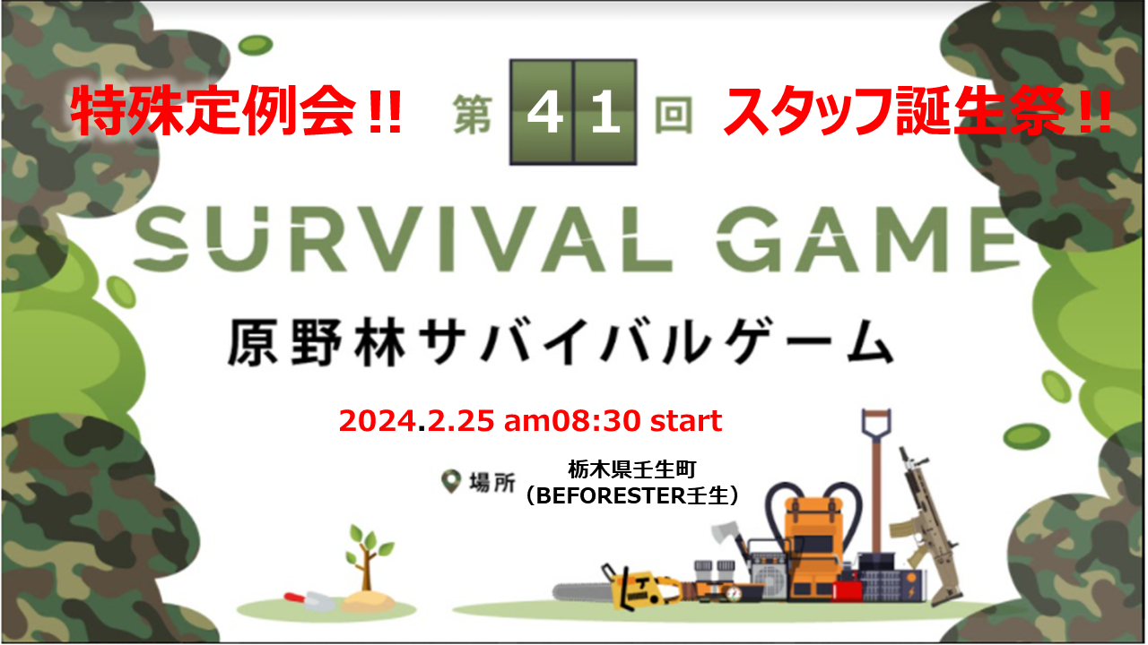 第41回 原野林サバイバルゲーム のキービジュアル