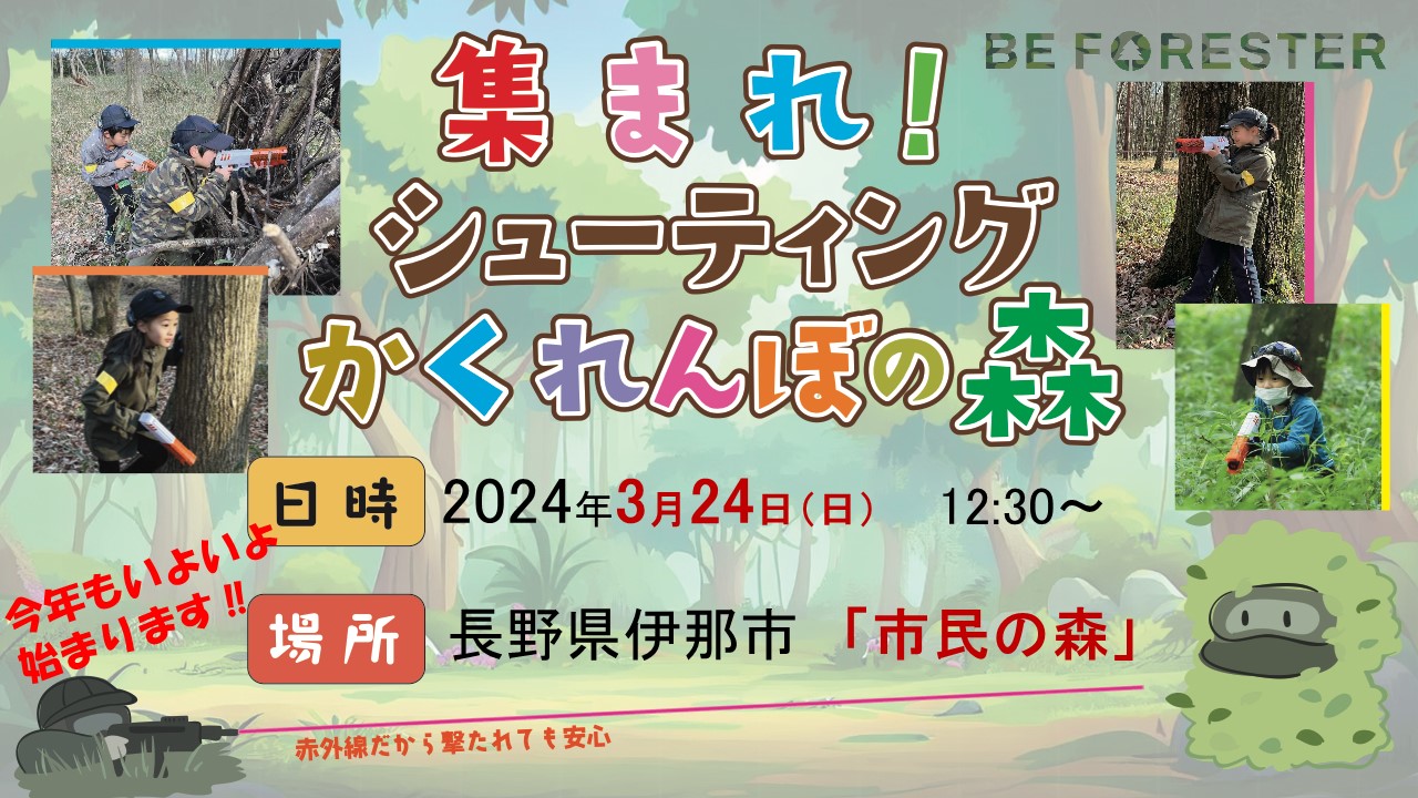 集まれ！シューティングかくれんぼの森 ＠ 長野県伊那市「市民の森」🌳のキービジュアル