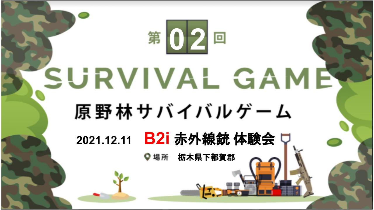 【体験会】B2i 赤外線銃　原野林サバイバルゲームのキービジュアル