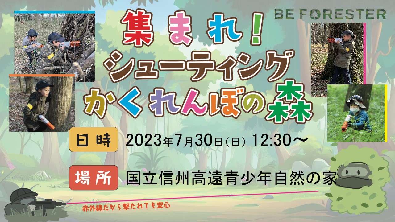集まれ！シューティングかくれんぼの森 ＠ 国立信州高遠青少年自然の家のキービジュアル