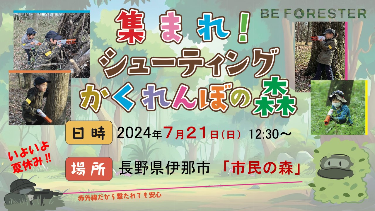 集まれ！シューティングかくれんぼの森 ＠ 長野県伊那市「市民の森」🌳のキービジュアル