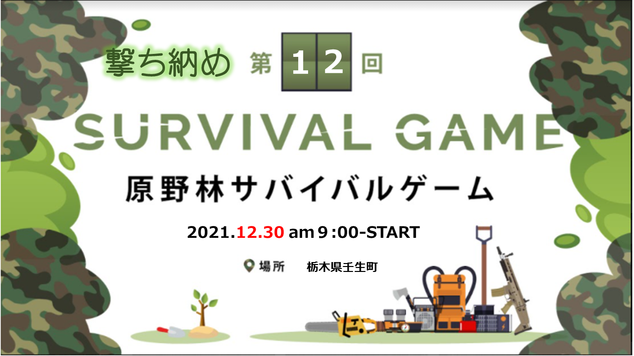 第12回 原野林サバイバルゲームのキービジュアル