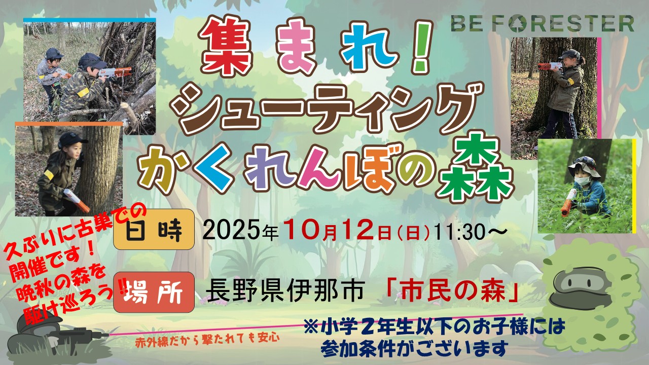 【注目！市民の森カムバック戦】集まれ！シューティングかくれんぼの森 ＠ 長野県伊那市『市民の森』🌳のキービジュアル