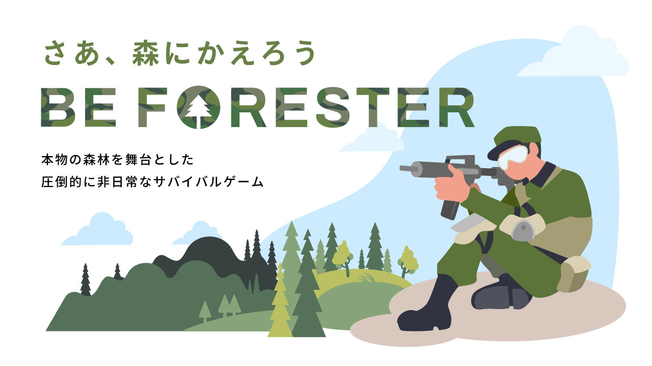 伊那市フィールド関係者ご招待企画！光線銃サバイバルゲーム無料体験会のキービジュアル