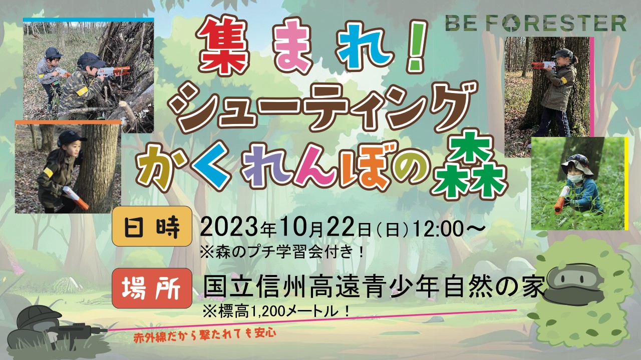 【早割り設定あり🤚】集まれ！シューティングかくれんぼの森 ＋「森の学習会」＠ 長野県「国立信州高遠青少年自然の家」の森🌳のキービジュアル