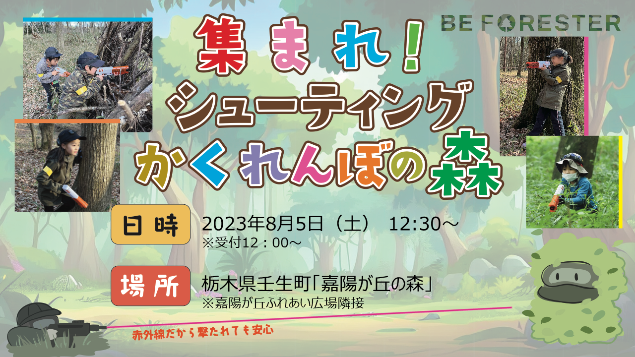 第12回 集まれ！シューティングかくれんぼの森@壬生町のキービジュアル