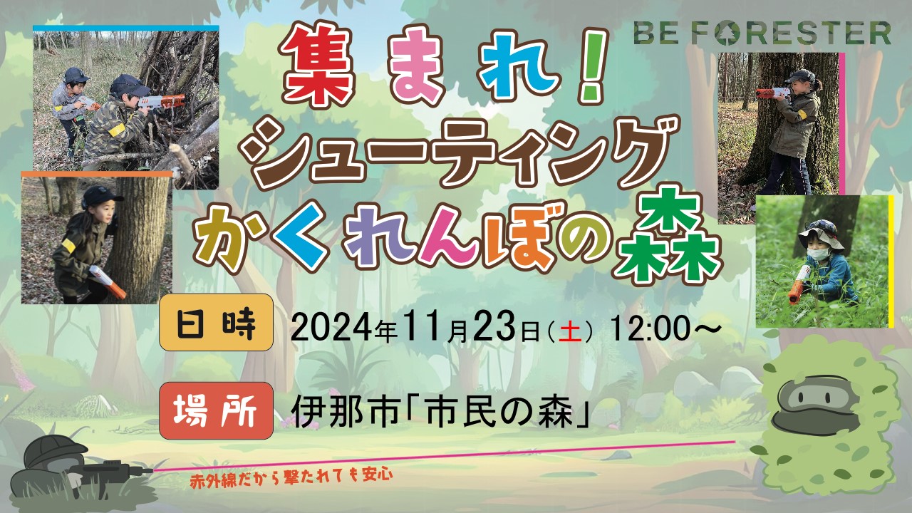 集まれ！シューティングかくれんぼの森 ＠ 長野県伊那市「市民の森」🌳のキービジュアル