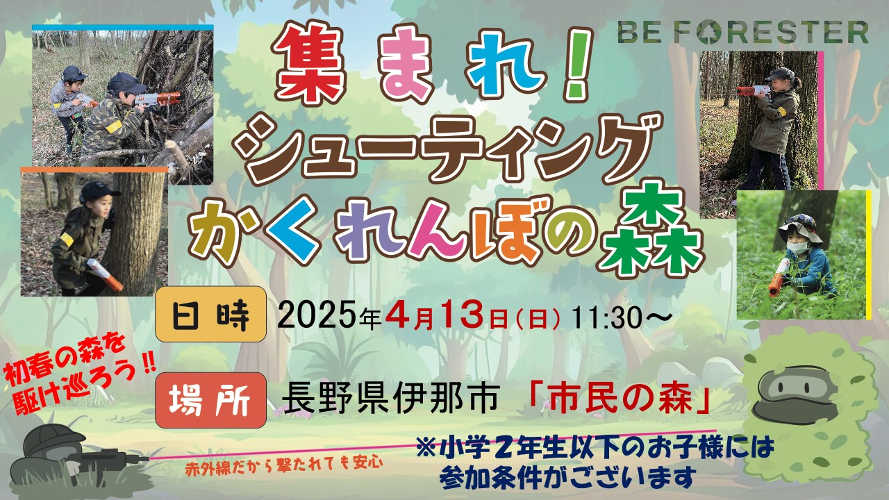 集まれ！シューティングかくれんぼの森 ＠ 長野県伊那市『市民の森』🌳のキービジュアル