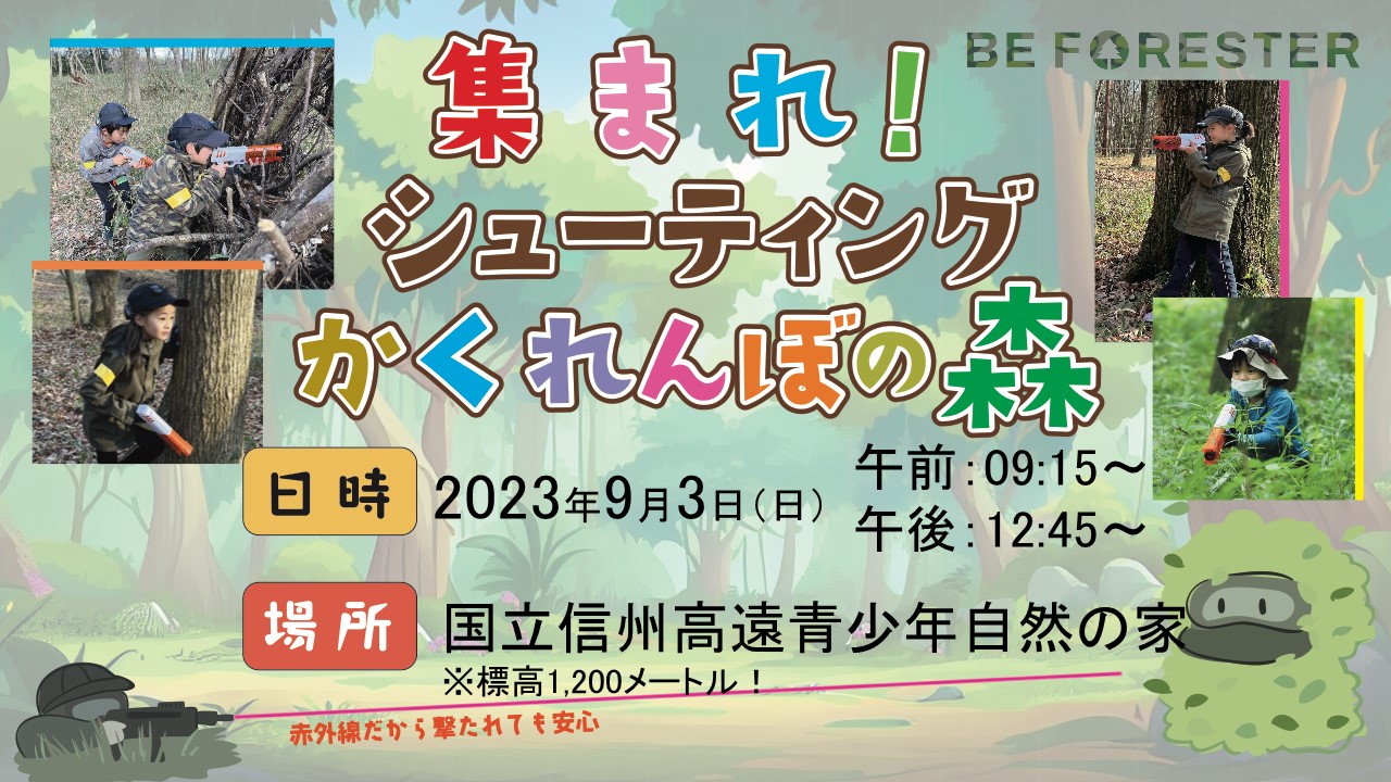 【お手ごろ価格・短時間90分】集まれ！シューティングかくれんぼの森 ＠ 長野県「国立信州高遠青少年自然の家」の森🌳のキービジュアル