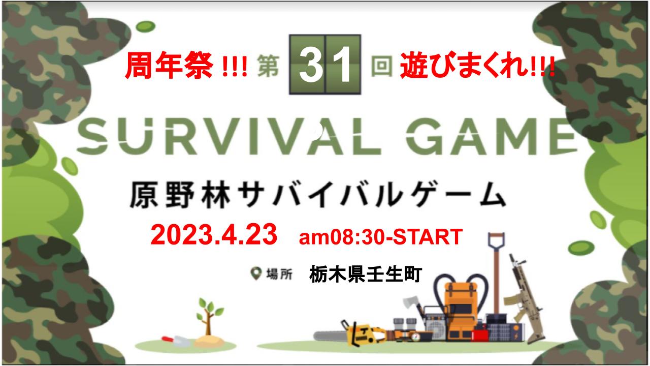 祝‼周年祭‼ 第31回 原野林サバイバルゲームのキービジュアル
