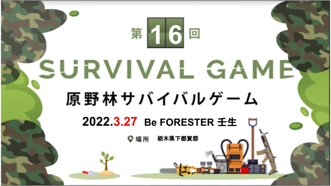 第16回 原野林サバイバルゲームのキービジュアル
