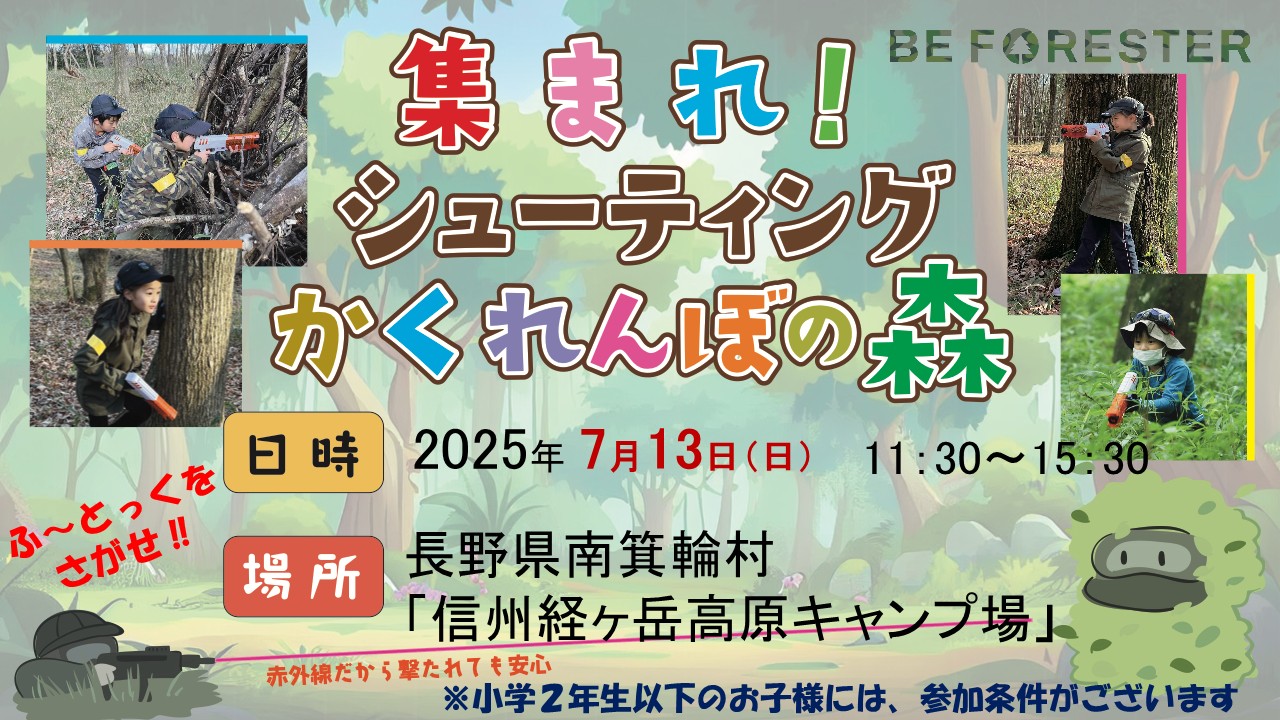 集まれ！シューティングかくれんぼの森 ～ふーとっくをさがせ！～ ＠ 長野県南箕輪村『信州経ヶ岳高原キャンプ場』🌳のキービジュアル