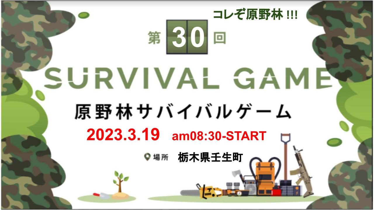 第30回 原野林サバイバルゲームのキービジュアル